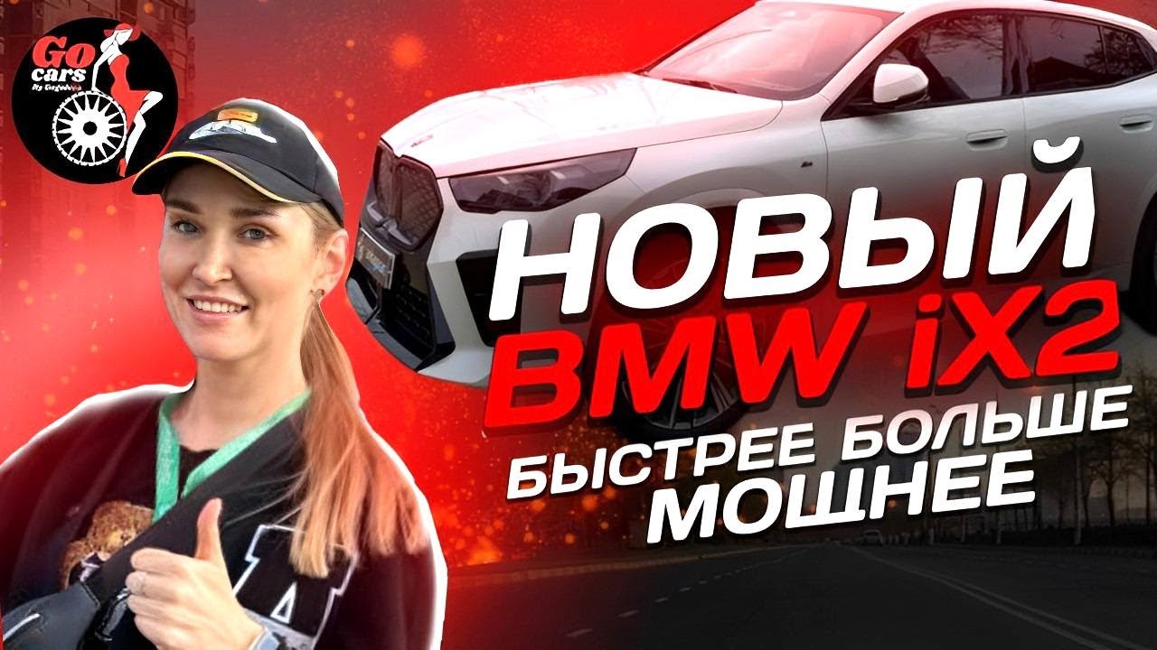 Обзор нового  BMW iX2 2024