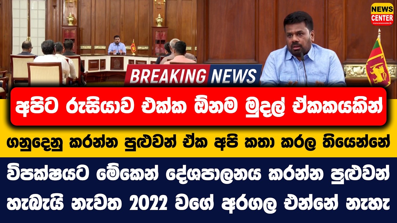අපිට රුසියාව එක්ක ඕනම මුදල් ඒකකයකින් ගනුදෙනු කරන්න පුළුවන් | ඒක අපි කතා කරල තියෙන්නේ...