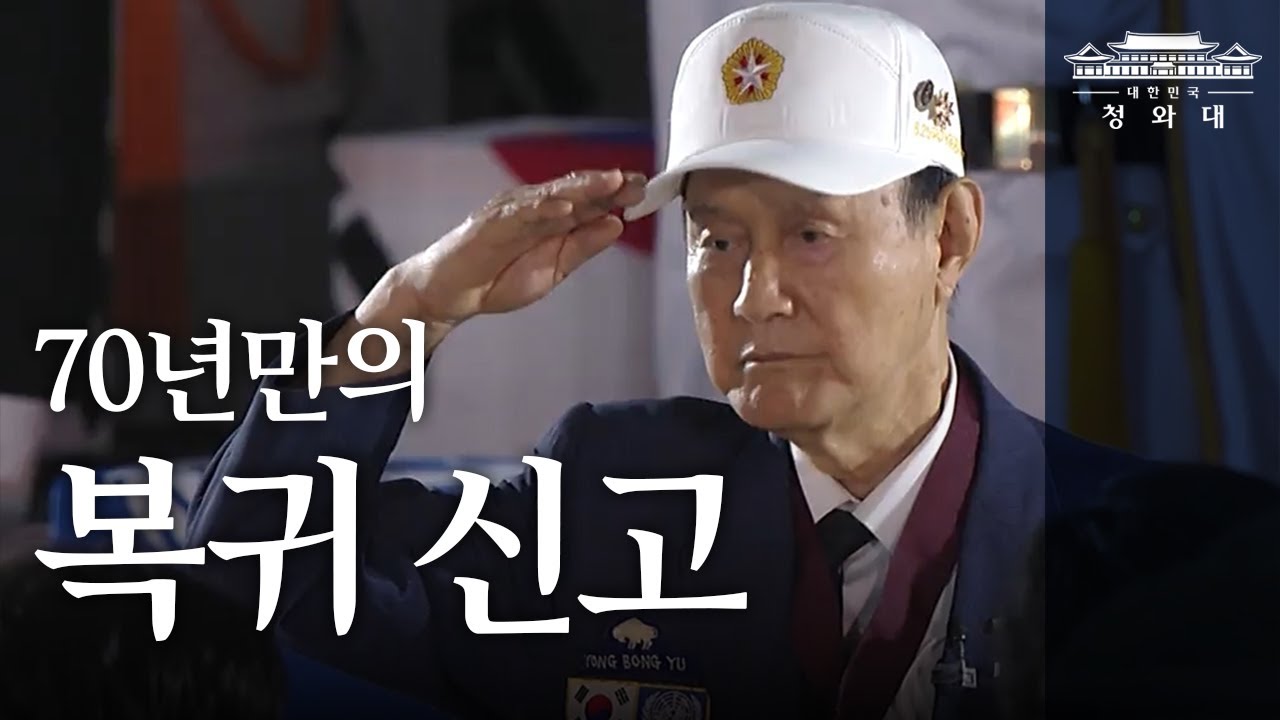 충성! 70년 만에 조국으로 복귀 명을 받았습니다ㅣ문재인 대통령이 슬프고도 자랑스럽다고 말한 그 뭉클한 순간ㅣ6.25전쟁 제70주년 행사 feat. 윤도현 늙은 군인의 노래