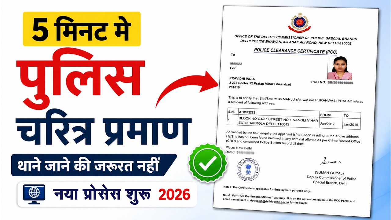 PCC Certificate Online Apply 2026 | Police Character Certificate Online 2026 | Police Verification