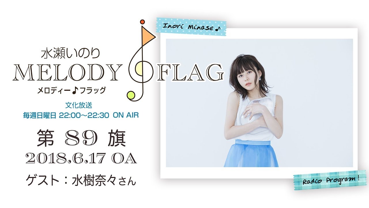 水瀬いのり MELODY FLAG 第89旗