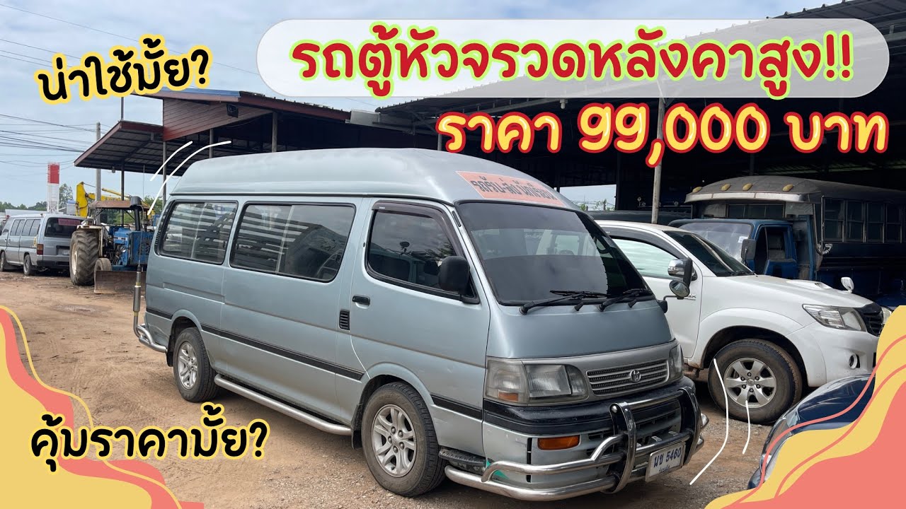 รถตู้หัวจรวดหลังคาสูงอีกแล้ววววว❕❕ | ราคา 99,000 บาท คุ้มมั้ยนะ?