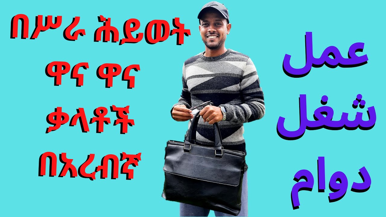 አረብኛ ተማሩ፡ በአረብኛ ቋንቋ ሥራ ላይ የምንጠቀማቸው ወሳኝ ቃላቶች