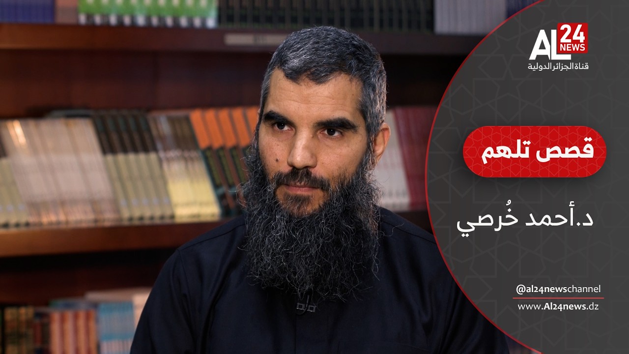قصص تُلهم | أحمد خرصي.. باحث جزائري يطوع الذكاء الاصطناعي لخدمة لغة القرآن