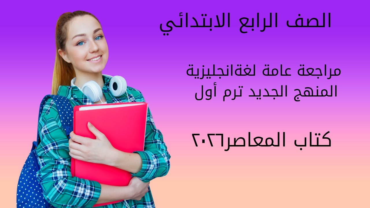 مراجعة عامة - لغةانجليزية للصف الرابع الابتدائي - الترم الأول - منهج جديد ٢٠٢٦