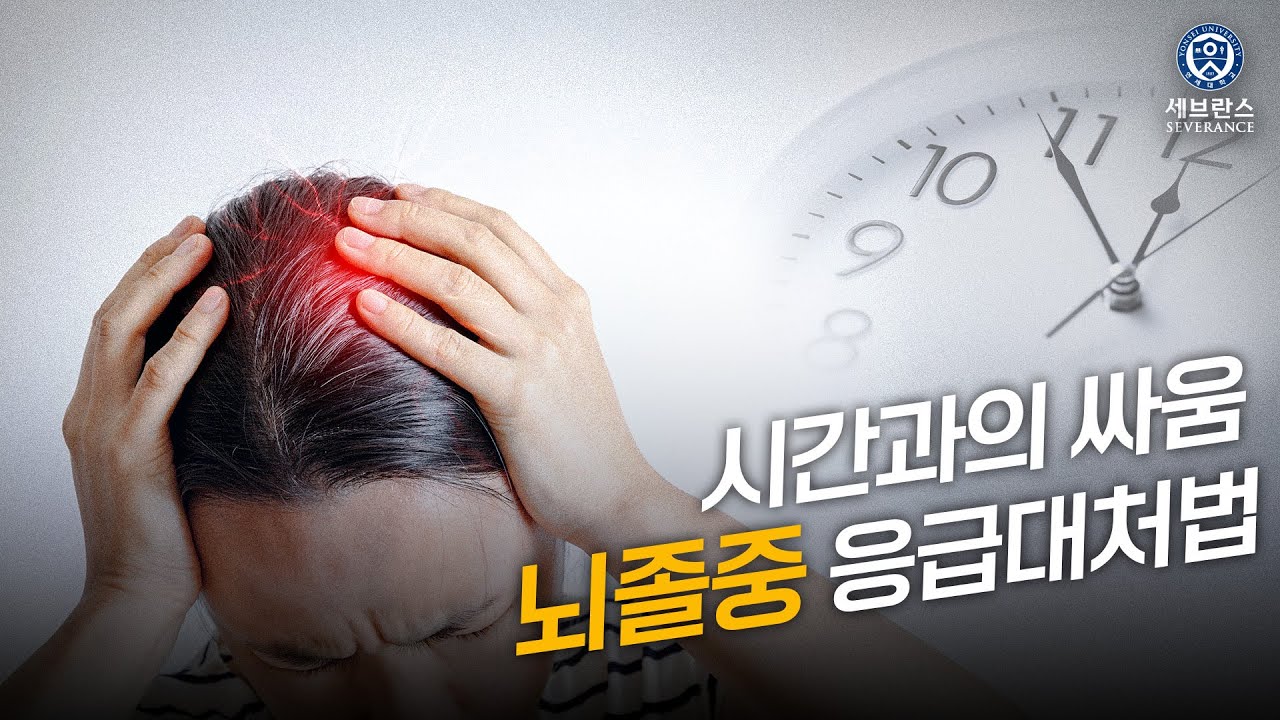 [응급처치] 시간과의 싸움, 뇌졸중 응급대처법