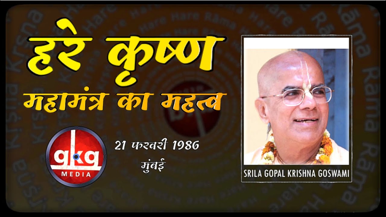 हरे कृष्ण महामंत्र का महत्व | श्रील गोपाल कृष्ण गोस्वामी | मुंबई | 21 फरवरी 1986