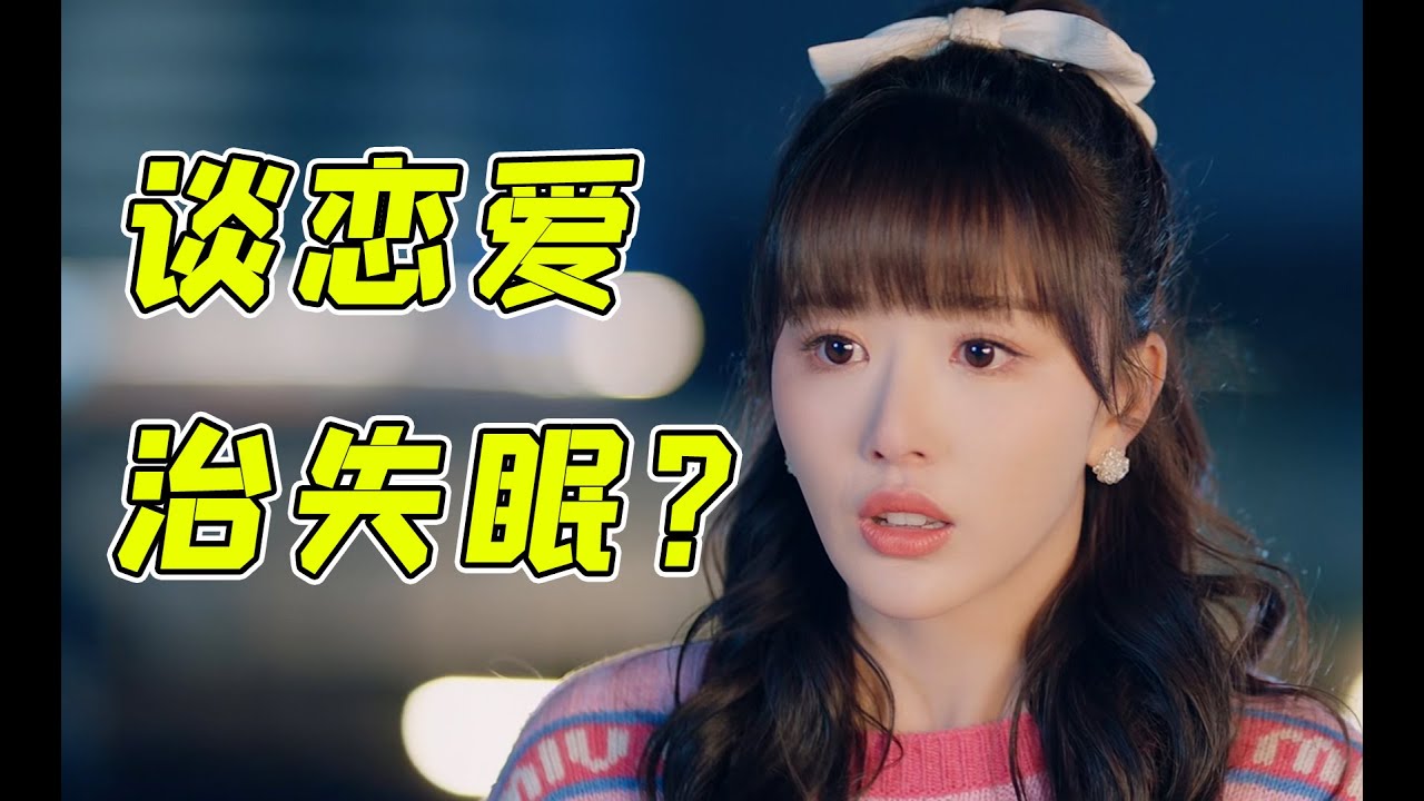 公开陪睡！一天三次！爆笑吐槽《香蕉先生不睡觉》的工业糖精