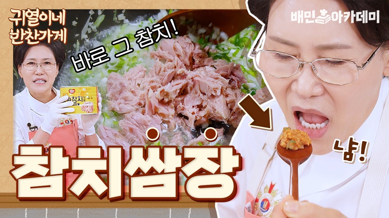참치쌈장, 새로운 밥도둑이 탄생했습니다 [귀열이네 반찬가게]