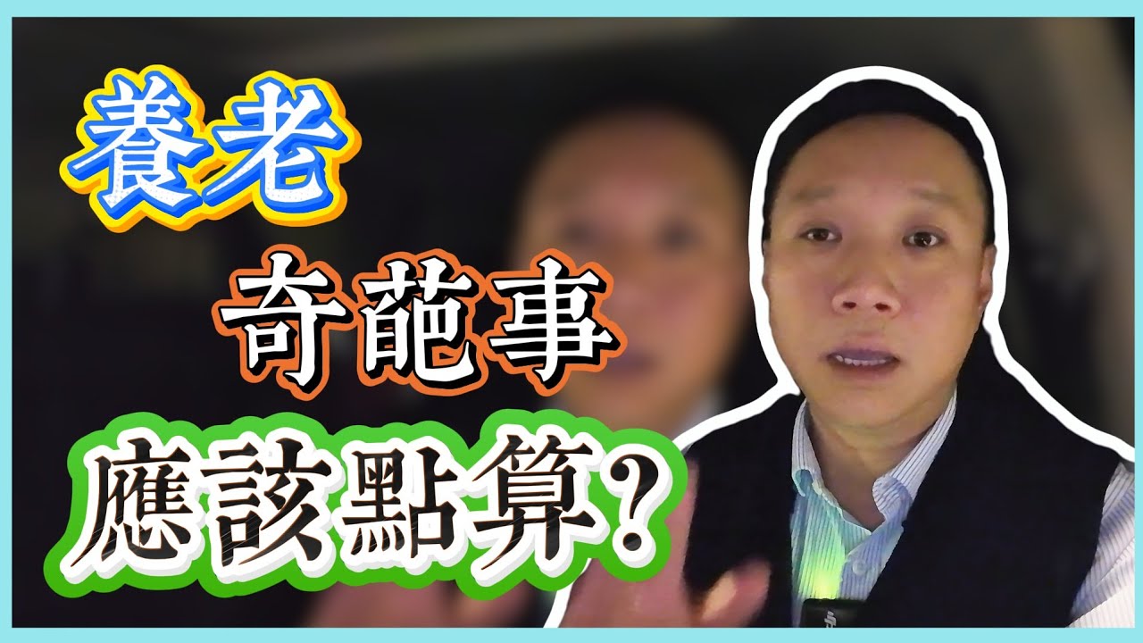 係壞人變老了｜還是老人變壞了｜這樣的養老生意我還應該做嗎？