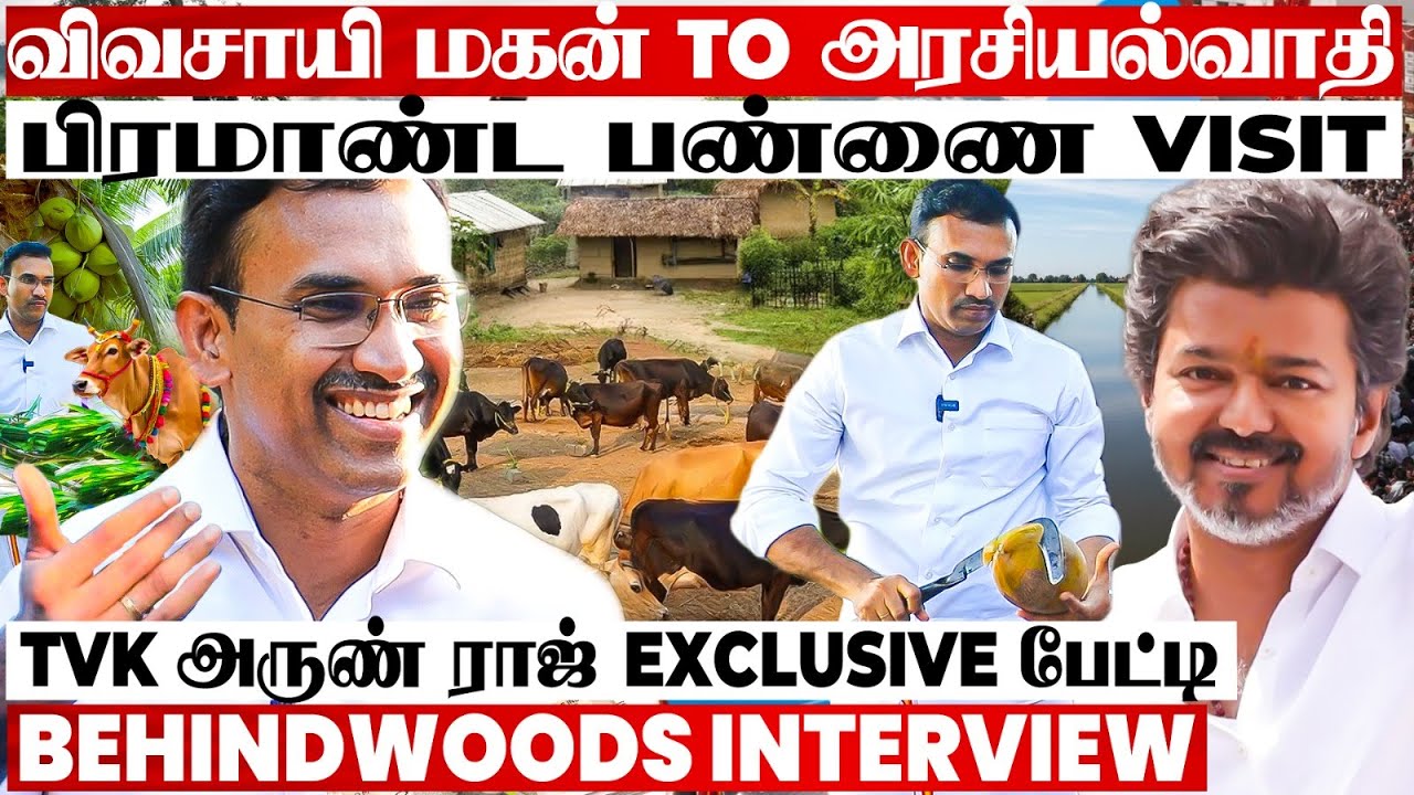 IRS வேலையை விட்டு விஜய்யிடம் சேர்ந்தது ஏன்? உடைத்து பேசிய அருண்ராஜ் Exclusive பேட்டி