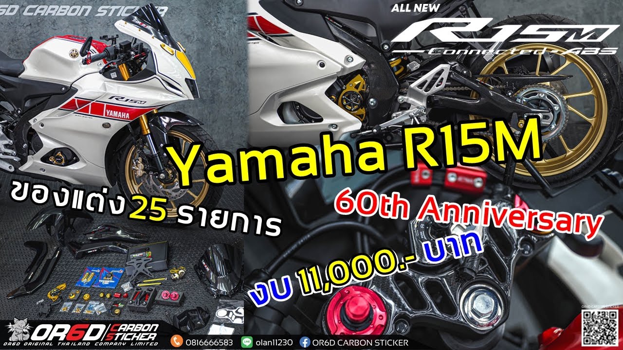 รีวิว R15M 60th Anniversary 2022 กับของแต่ง 25 รายการ งบ 11,000.- บาท