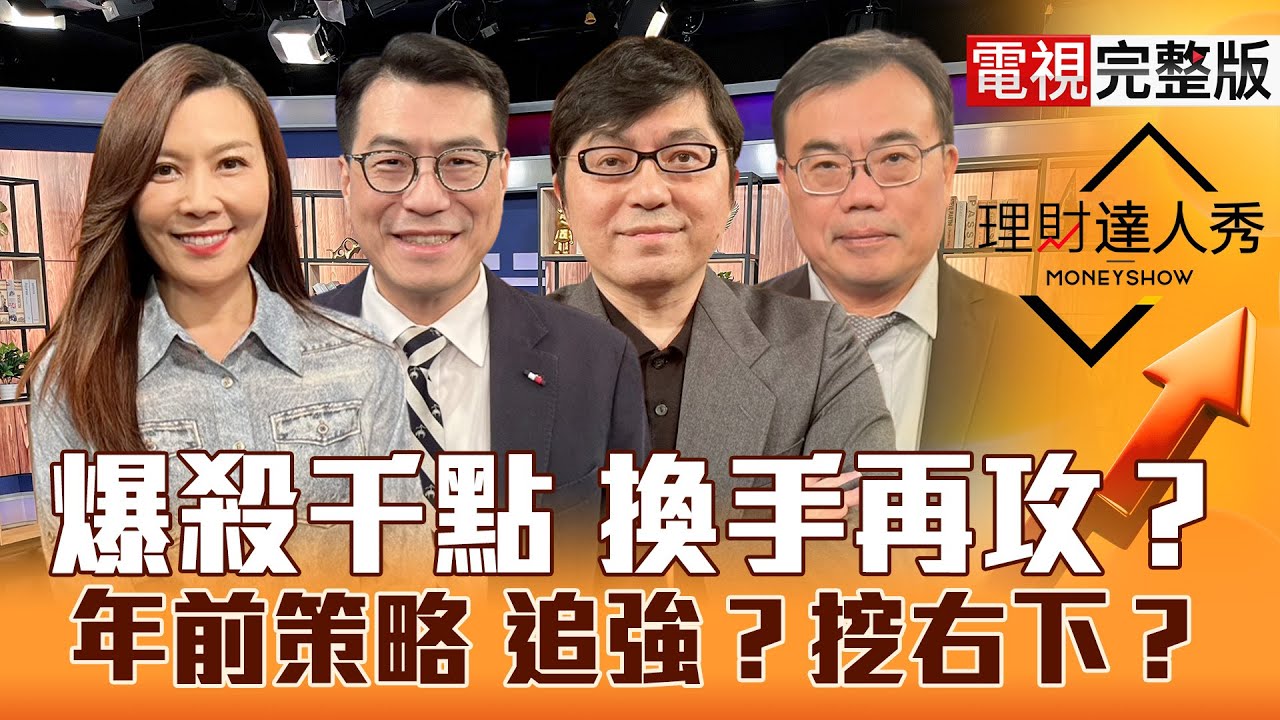 【理財達人秀】33K門前震 低PE.高顏