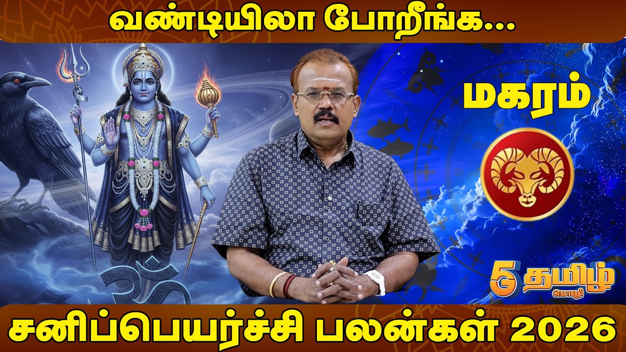 மகரம் -திருமண தடை,உத்யோக தடை,தொழில் தடை? | சனிப்பெயர்ச்சி பலன்கள் 2026