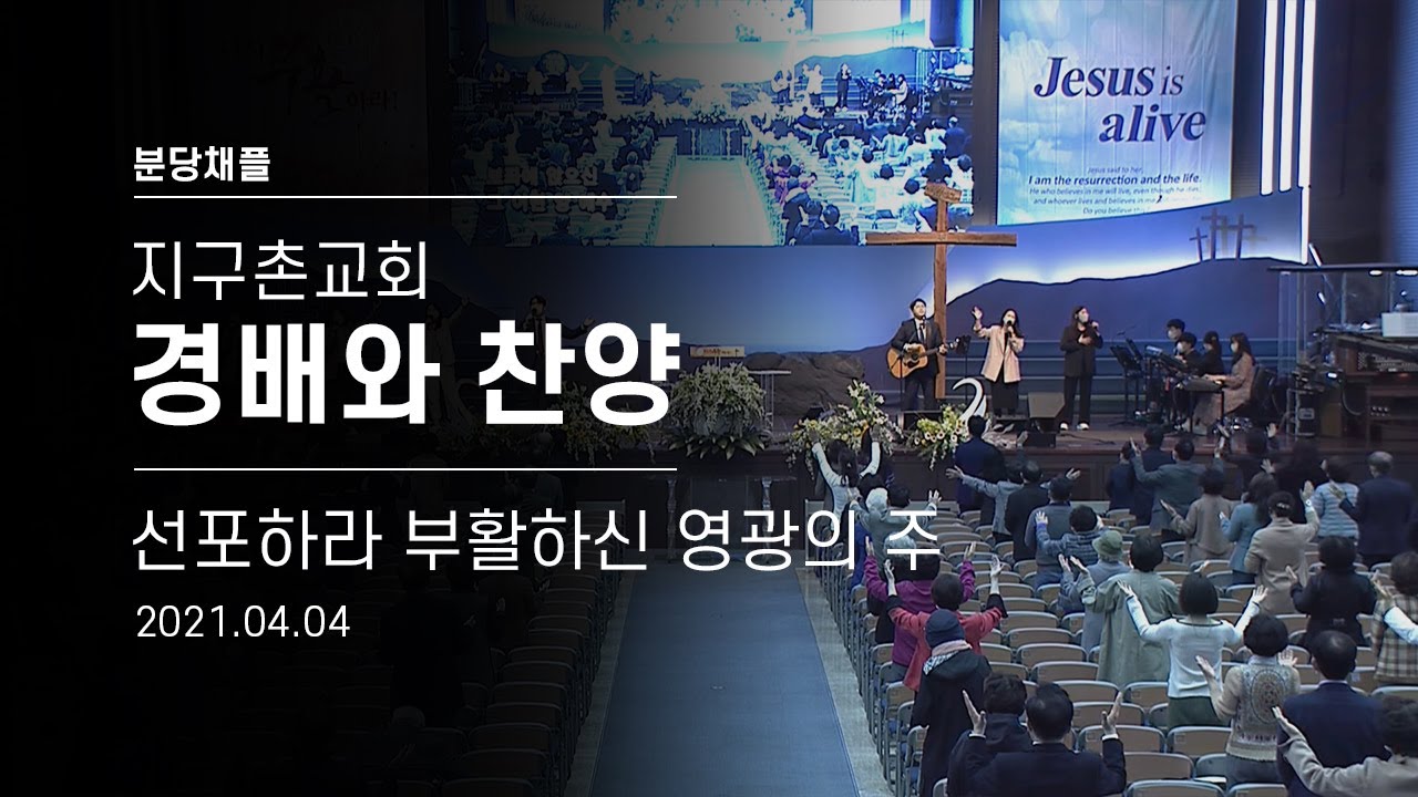 [지구촌교회] 선포하라 부활하신 영광의 주 | 경배와 찬양 | 2021.04.04