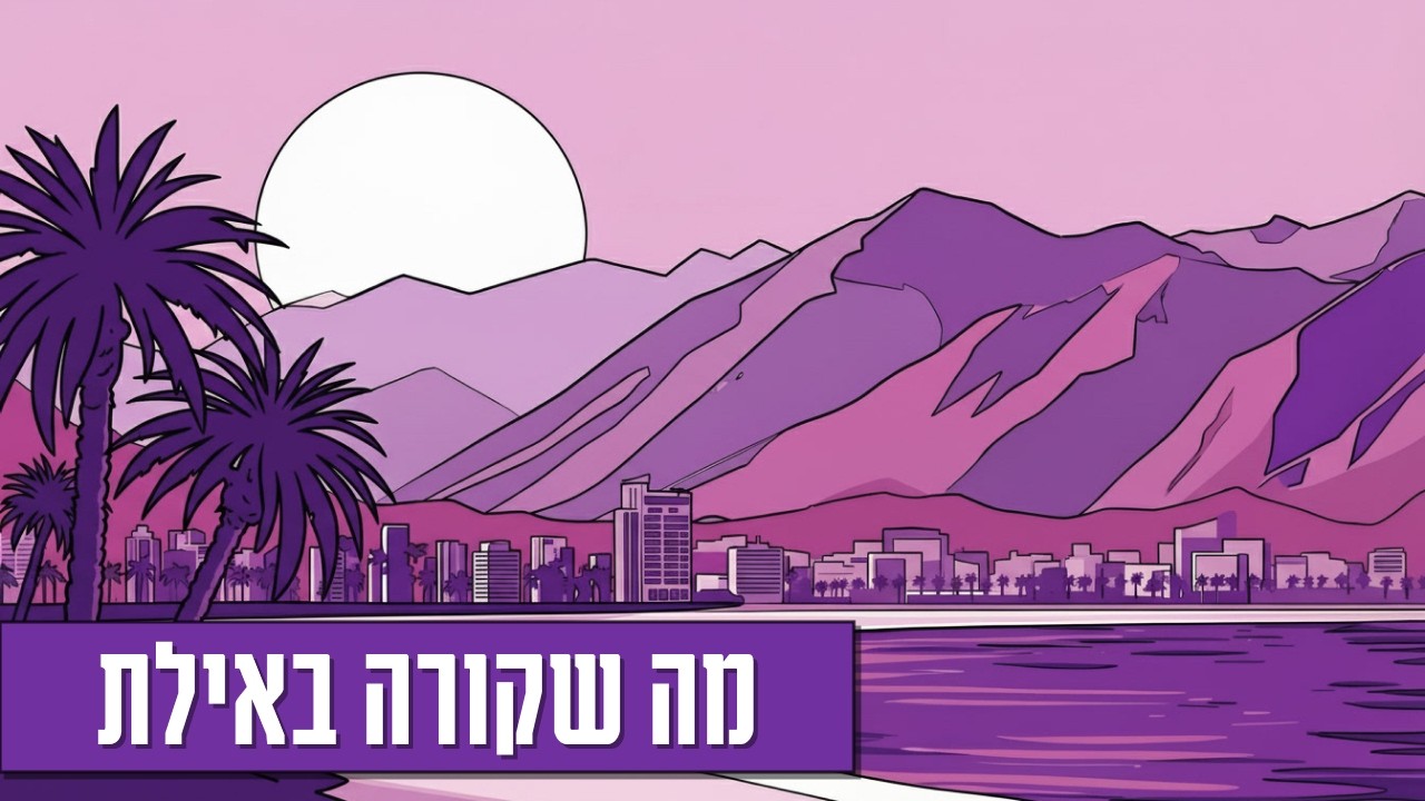 אילת: איך להחיות מרכז עיר מוזנח?