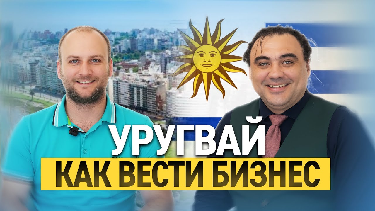 Бизнес и недвижимость в Уругвае. 