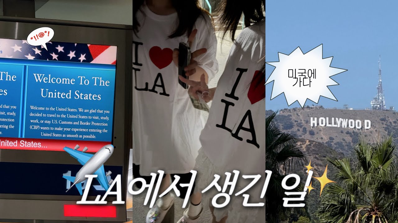 천사들의 도시 LA여행 Vlog | 할리우드도 가고•유니버셜도 가고•그리피스도 가고•헤일리비버 스무디도 먹고 | LA에서 생긴 일 EP. 1