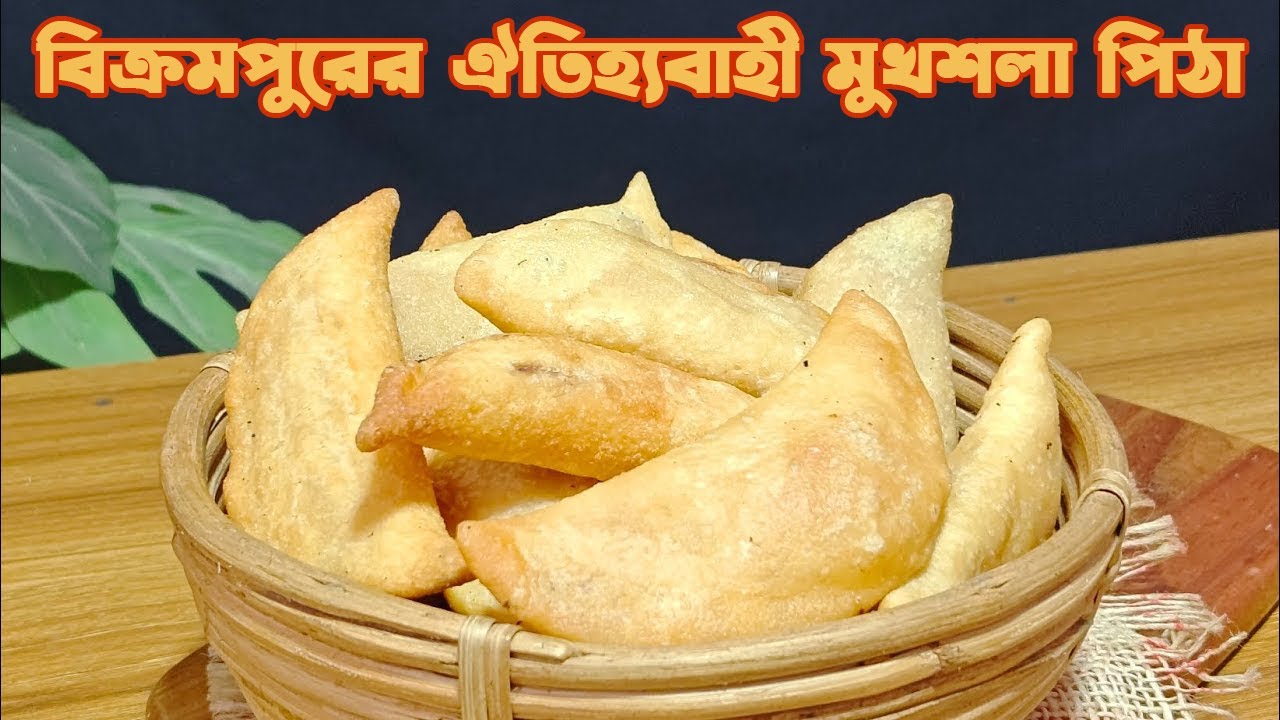 মুখশলা পিঠা রেসিপি । বিক্রমপুরের ঐতিহ্যবাহী । Mukhshola Pitha Recipe। Pitha Recipe #পিঠা #homemade
