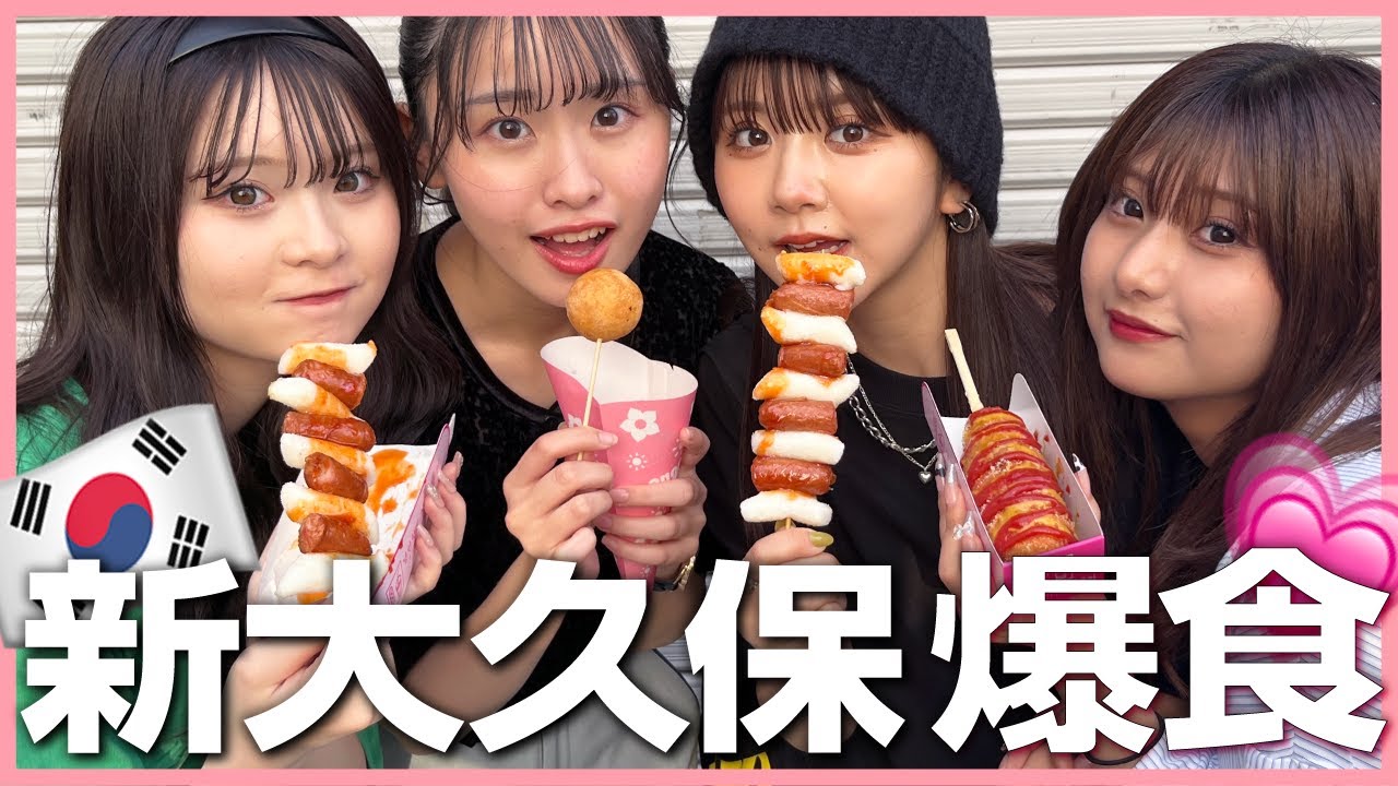【最高】新大久保で食べ歩き女子会したら幸せすぎたぁぁ！【爆食】