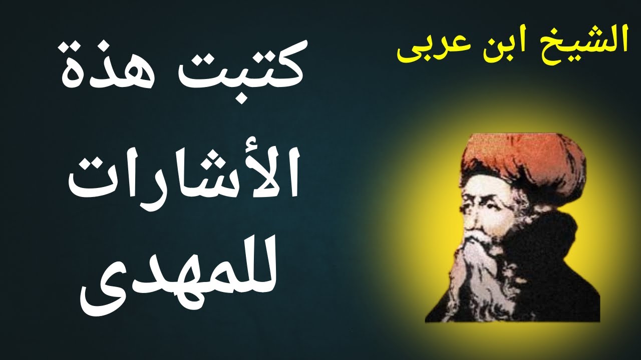 الشيخ ابن عربى كتبت هذة الأشارات للمهدى