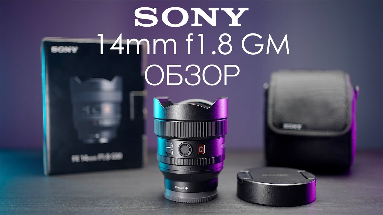 Sony 14mm f1.8 G-Master обзор | Лучший сверхширокоугольный объектив Sony