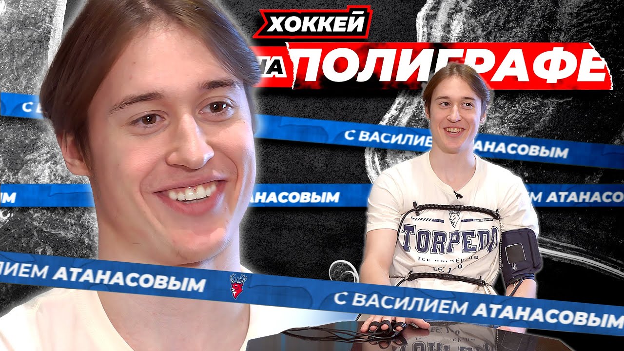 «ХОККЕЙ НА ПОЛИГРАФЕ»: Василий Атанасов («Торпедо»)