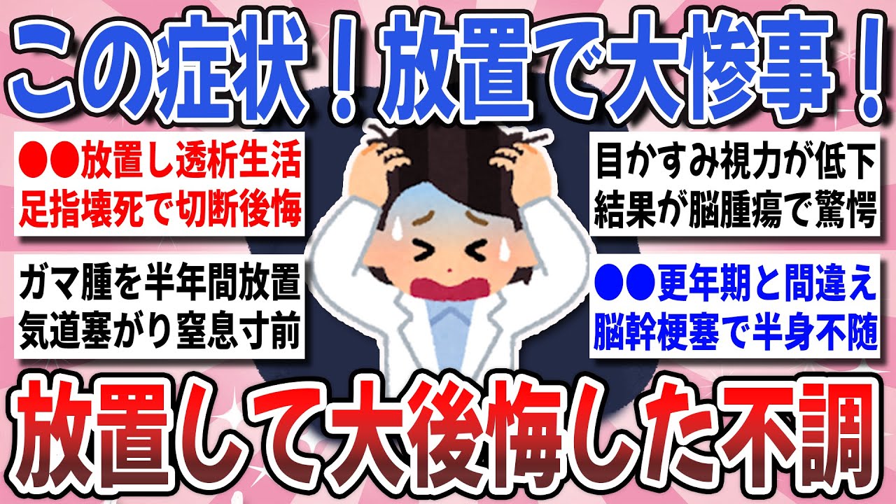 【有益】この不調！放置して大惨事！絶対に甘く見てはいけない『放置していたら痛い目にあった不調』を教え合いたい！【ガルちゃんまとめ】