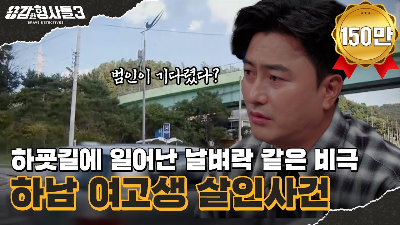 🕵‍♂41회 요약 | 하남 여고생 살인사건 | 모든 일이 벌어진 시간 단 10초 [용감한형사들3] 매주 (금) 밤 8시 40분 본방송