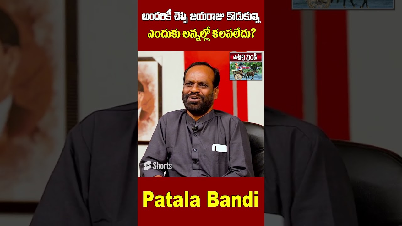 తన కొడుకులను జయరాజు అన్నల్లో ఎందుకు కలపలేదు | Jayaraju Sons | Patala Bandi