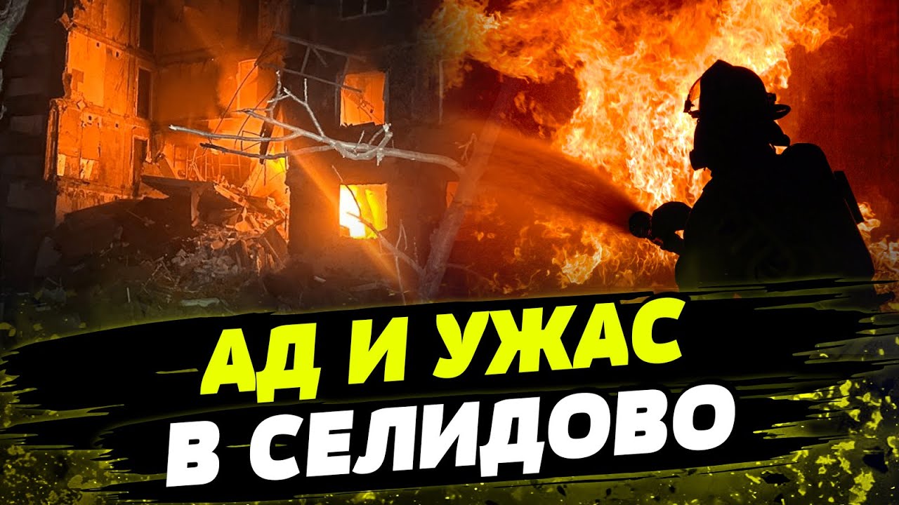 ЧУДОМ ВЫЖИЛИ! СТРАШНЫЕ обстрелы Селидово: РФ СТИРАЕТ город С ЛИЦА ЗЕМЛИ