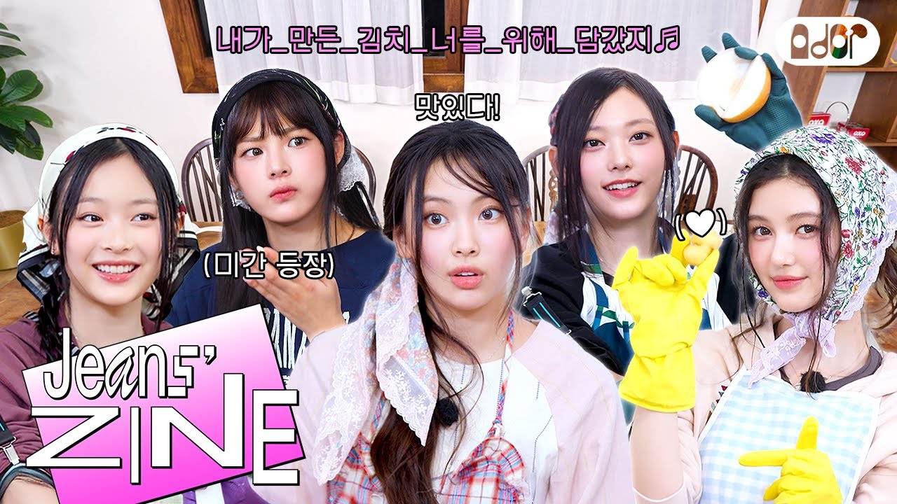 [Jeans' ZINE] 김장대소동 EP.3 모두 모두~ 김치✌️🙂✌️ | NewJeans