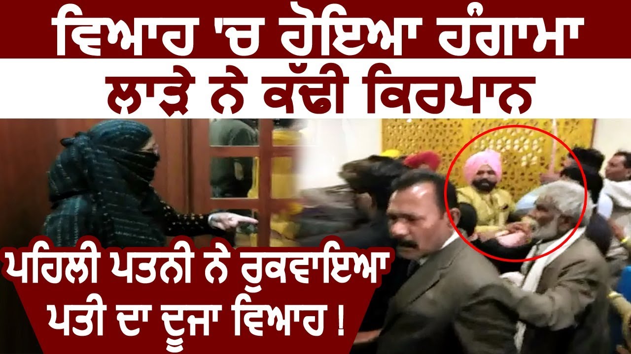 Exclusive: Jalandhar में शादी के दौरान Hungama, First Wife ने रुकवाई Husband की Second Marriage