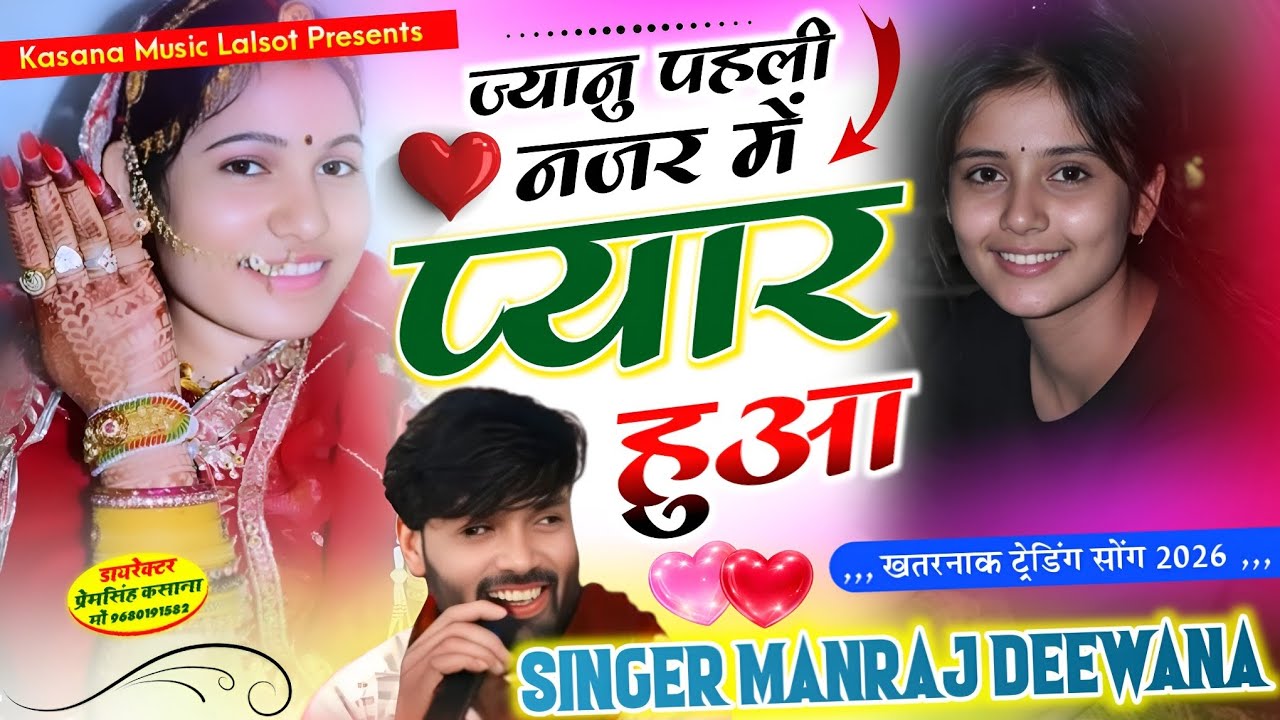 ज्यानु पहली नजर में प्यार हुआ !! खतरनाक ट्रेडिंग सोंग 2026 !! सिंगर मनराज दीवाना 