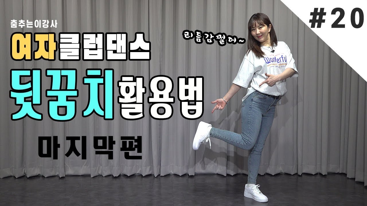 여자 클럽댄스 20탄. 리듬감쩌는 뒷꿈치활용법.