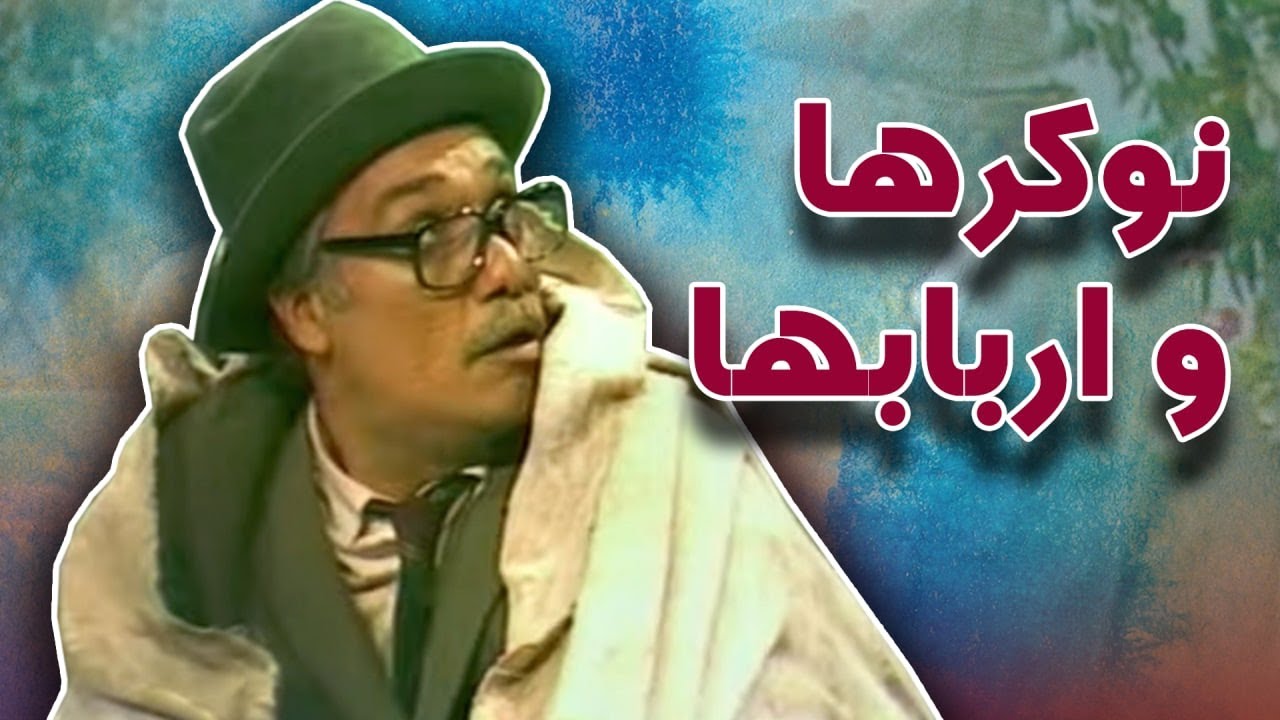 تله تئاتر نوکرها و ارباب ها | Tele Theater Nokarha va Arbabha