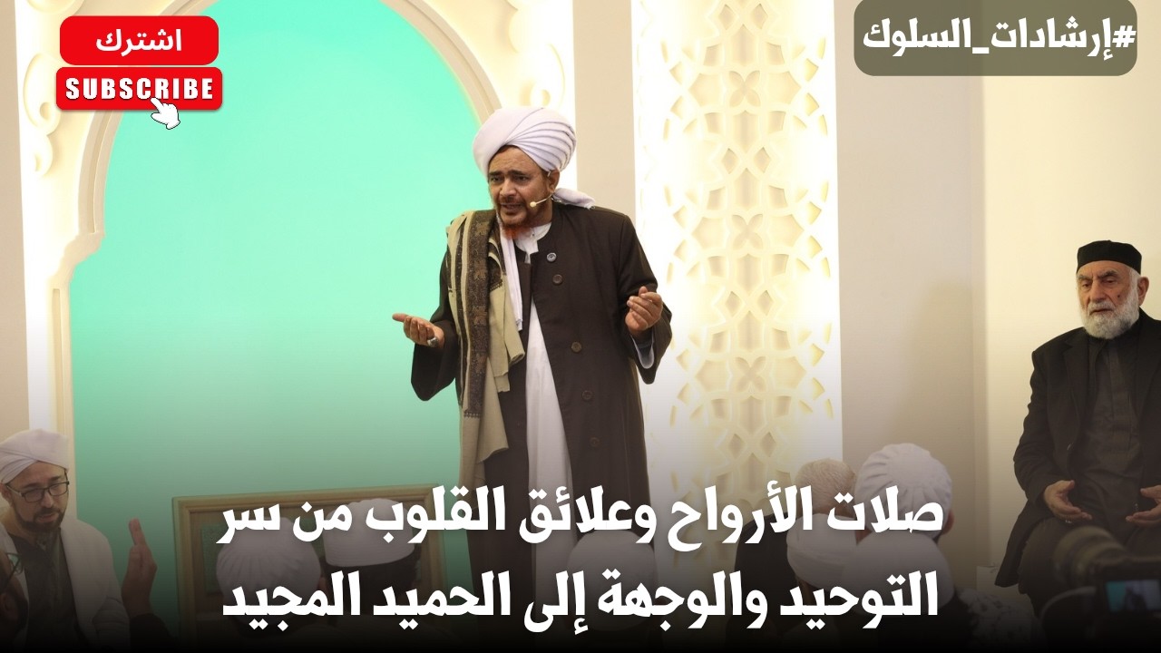الحبيب عمر بن حفيظ: صلات الأرواح وعلائق القلوب من سر التوحيد والوجهة إلى الحميد المجيد