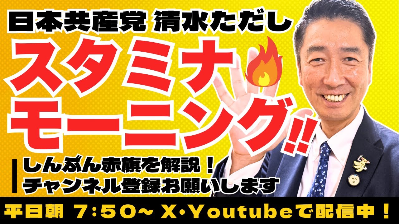 1/24(土)中道改革連合をどう見るか？府知事選挙は白票で　#清水ただし　#日本共産党　#スタミナモーニング