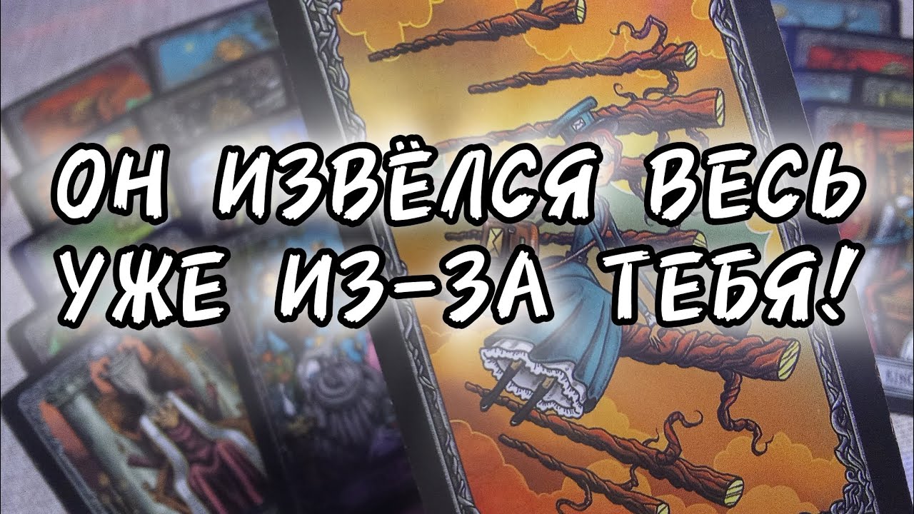 🔥ПОЧЕМУ ОН ЛОМАЕТ ГОЛОВУ ИЗ-ЗА ТЕБЯ⁉️расклад таро онлайн🔮