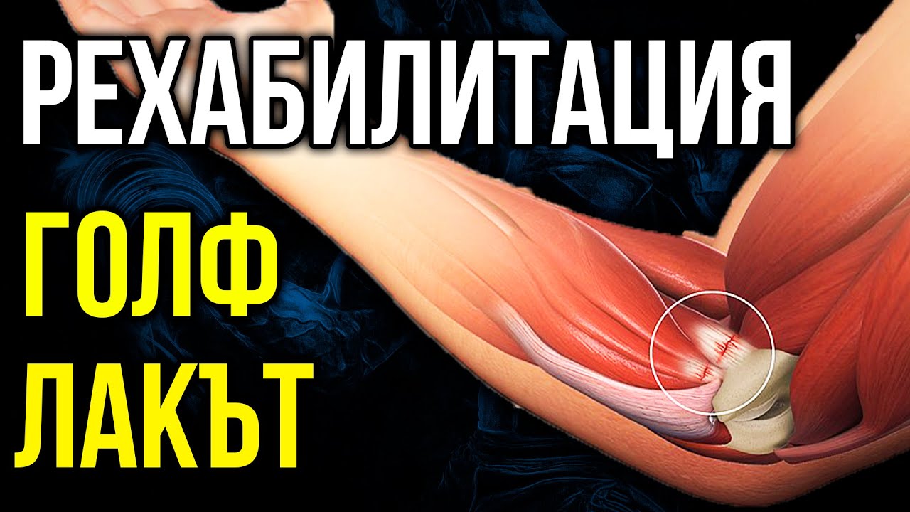 ГОЛФ ЛАКЪТ - Упражнения и Рехабилитация при медиален епикондилит