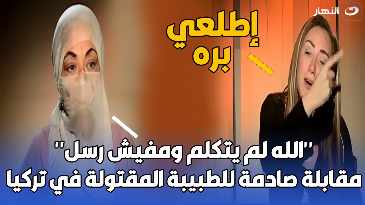 ريهام سعيد تطرد من الاستوديو الطبيبة المصرية المقتولة في تركيا نهى سالم