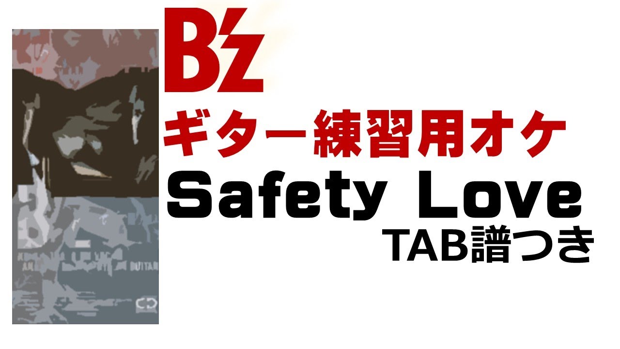 Safety Love(TAB譜つきギターレスオケ)【B'z】