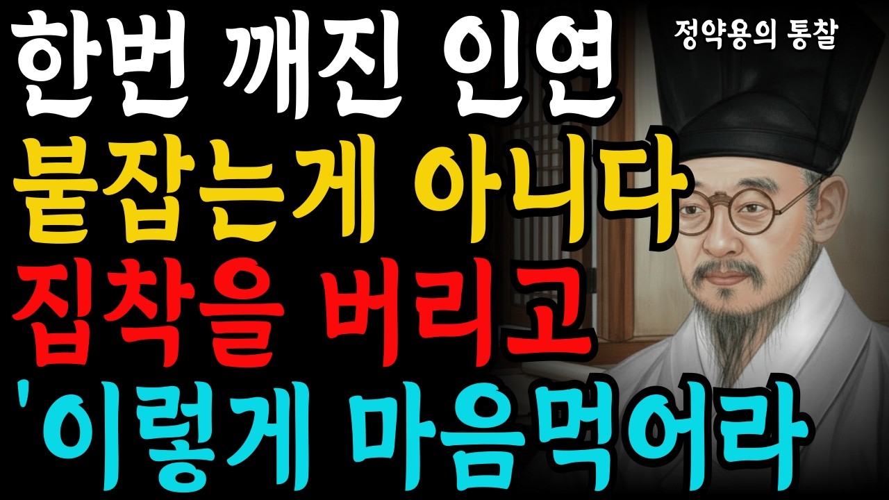 한번 깨진 인연 붙잡는게 아니다 집착을 버리고 '이렇게'마음먹어라ㅣ지혜로운 인간관계 조언 ㅣ 인생 명언 ㅣ 마음 ㅣ 행복 ㅣ 정약용