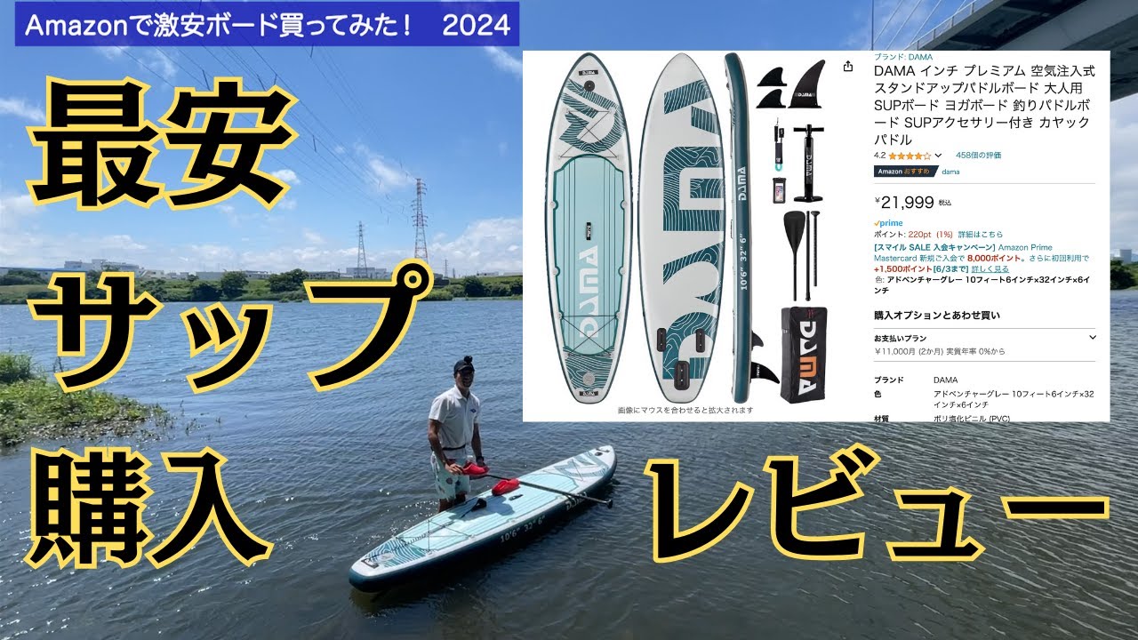 おすすめされた安いサップボードをAmazonで買ったので、ガチ評価