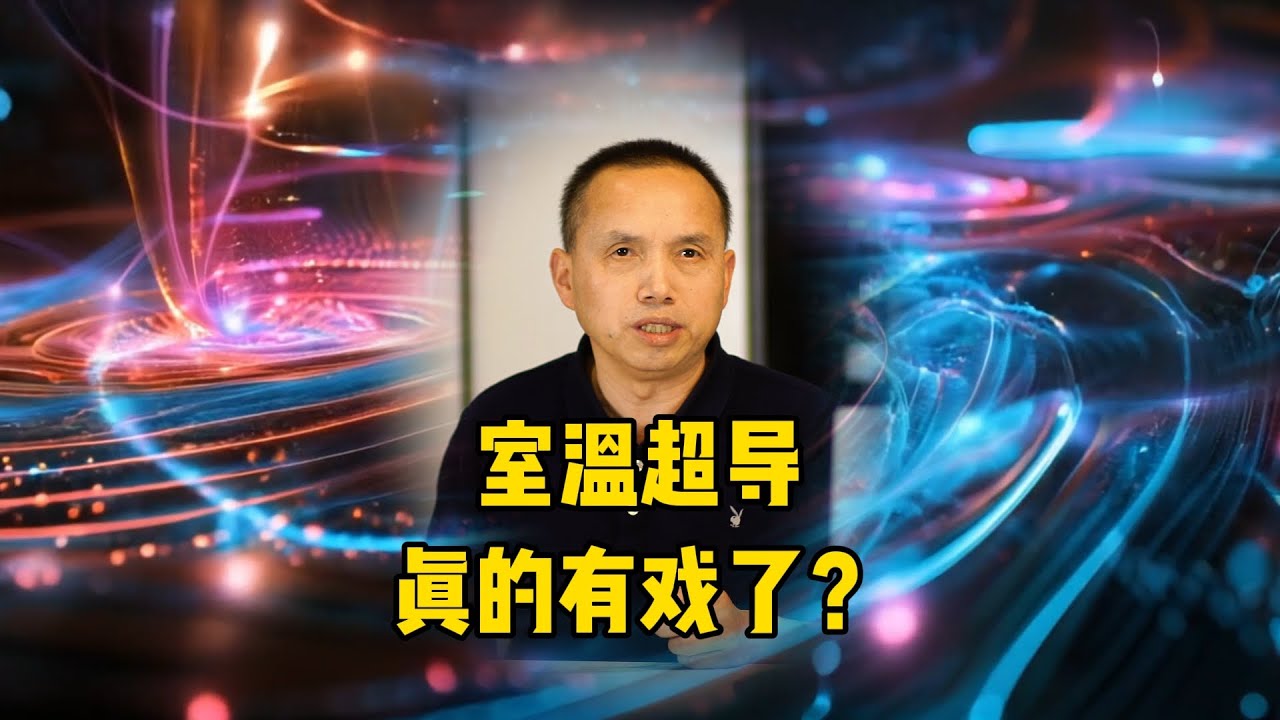 室温超导真的有戏了？科学家发现理论上限727℃，宇宙给的！