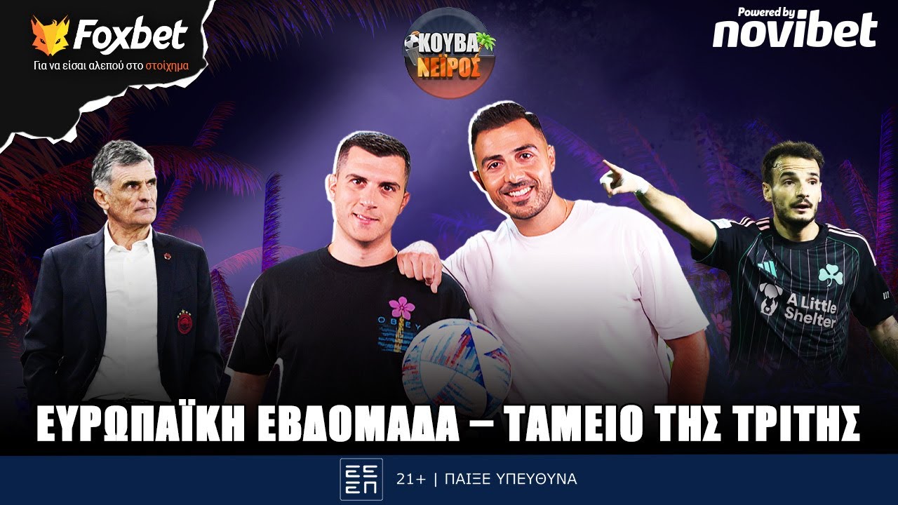 🔴ΚΟΥΒΑΝΕΙΡΟΣ | Η τελική ευθεία της Ευρώπης & οι κορυφαίες επιλογές της Τρίτης | Foxbet (27/1)