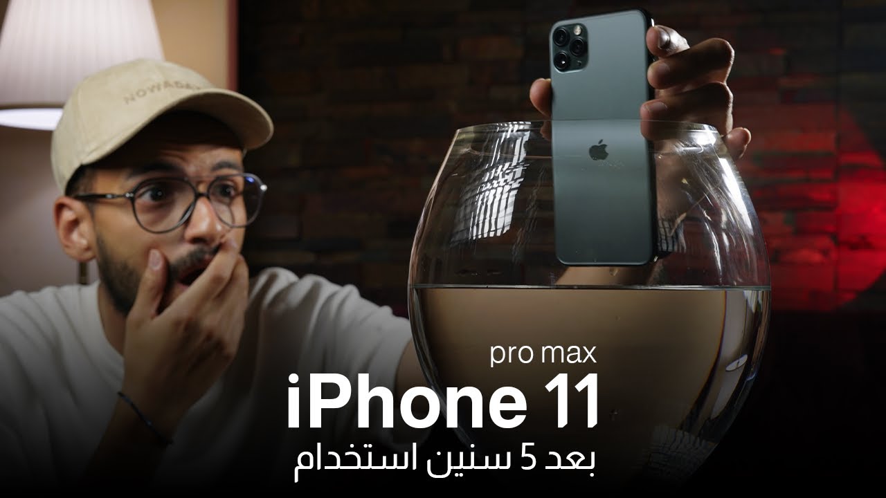 تجربتي مع ايفون 11 برو ماكس في 2025 وهل يستحق الشراء ؟