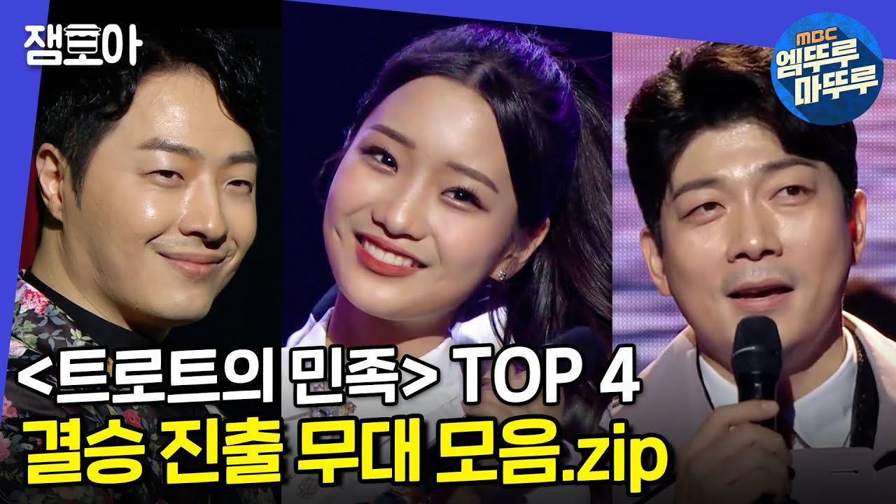 [트로트의 민족] 영광의 TOP4 팀 '안성준, 김소연, 김재롱, 더블레스' 의 준결승 무대 모아보기!ㅣ#엠뚜루마뚜루 #잼모아 MBC201225방송