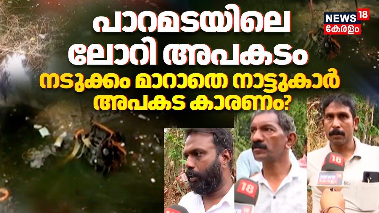 പാറമടയിലെ ലോറി അപകടം; നടുക്കം മാറാതെ നാട്ടുകാർ! അപകട കാരണം? | Malappuram Lorry Accident | Chembikkal