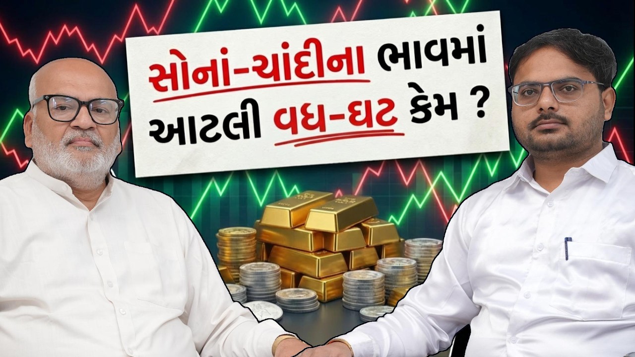 સોનાં-ચાંદીના ભાવમાં આટલી વધઘટ કેમ? 📈📉 | Ft. Hitesh Dhamecha 🎙️ | Watu With Maulik 🔥💰